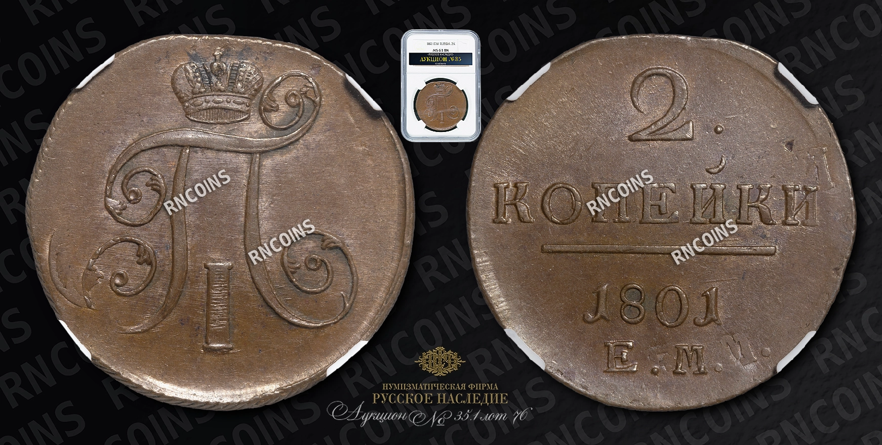 2 Копейки 1801 года, ЕМ 2 Копейки 1801 года, ЕМ