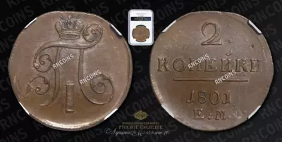 2 Копейки 1801 года, ЕМ