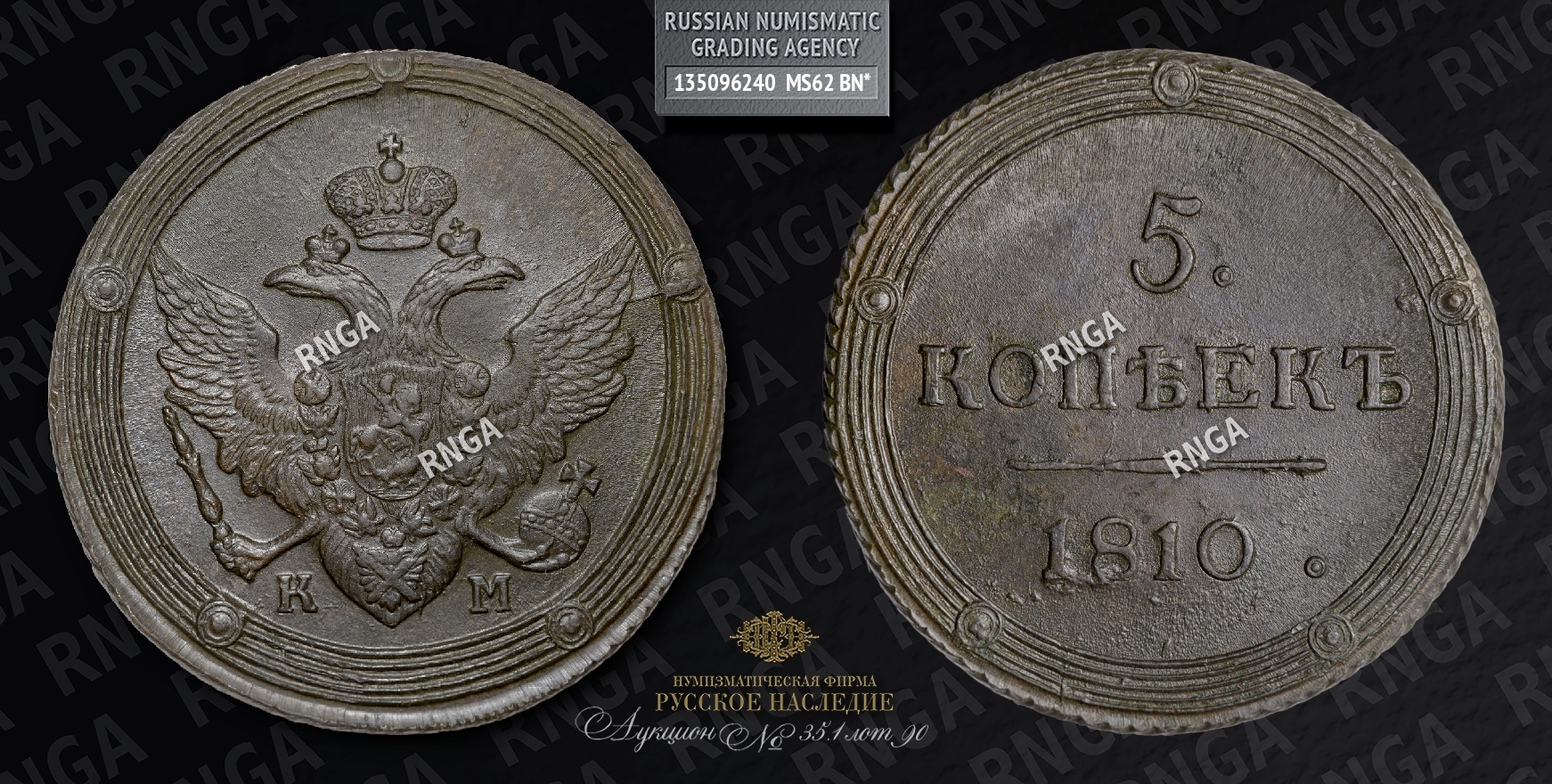 5 Копеек 1810 года, КМ 5 Копеек 1810 года, КМ