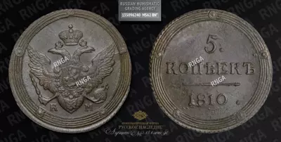 5 Копеек 1810 года, КМ