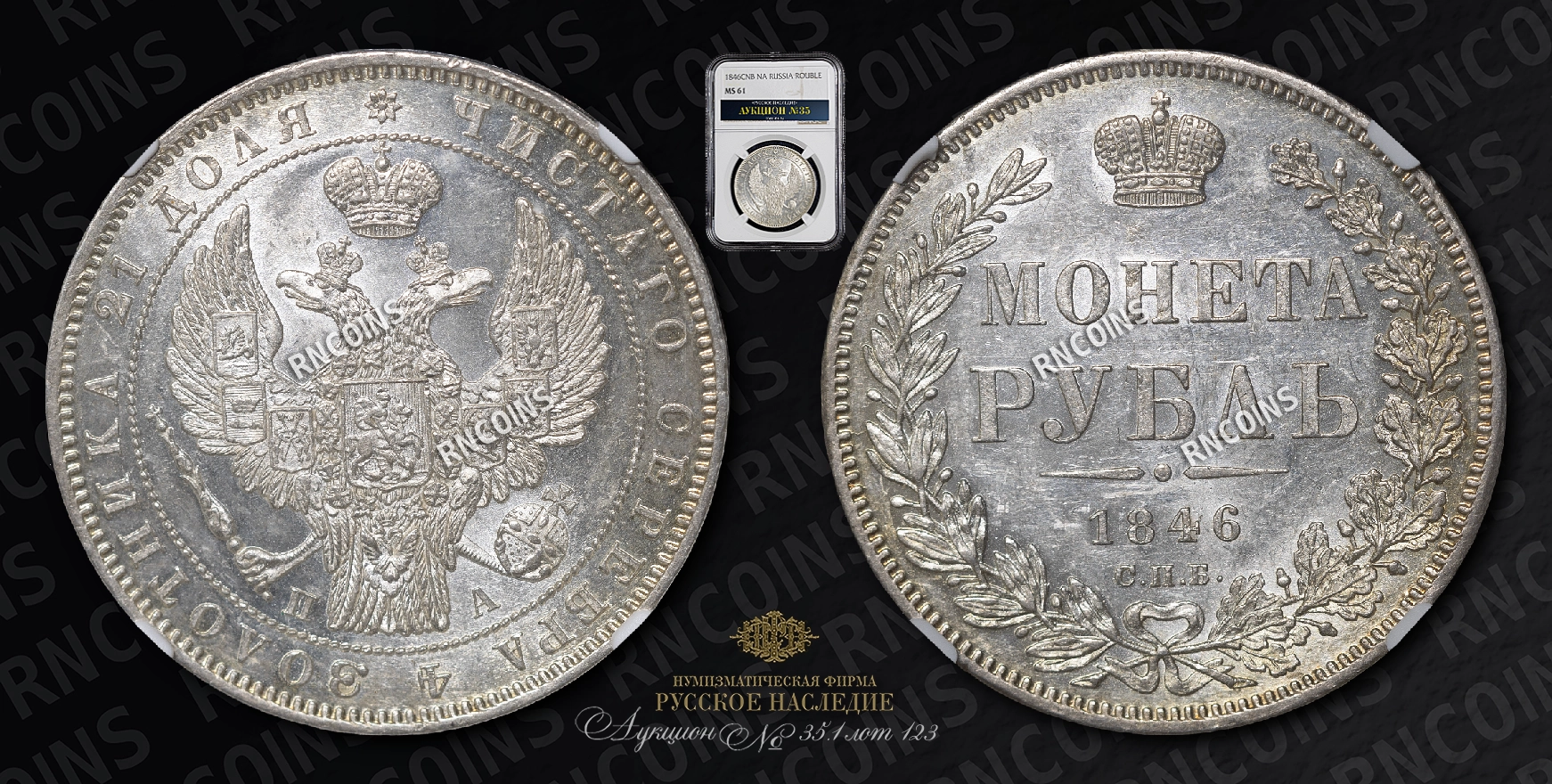 Рубль 1846 года, СПБ ПА Рубль 1846 года, СПБ ПА