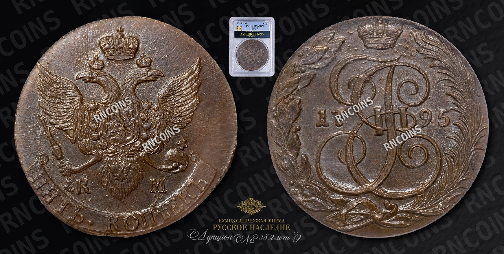 5 Копеек 1795 года, КМ 5 Копеек 1795 года, КМ