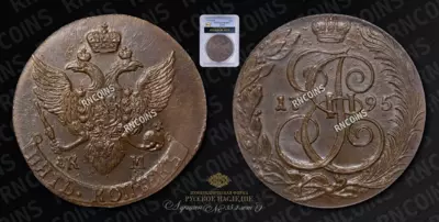 5 Копеек 1795 года, КМ