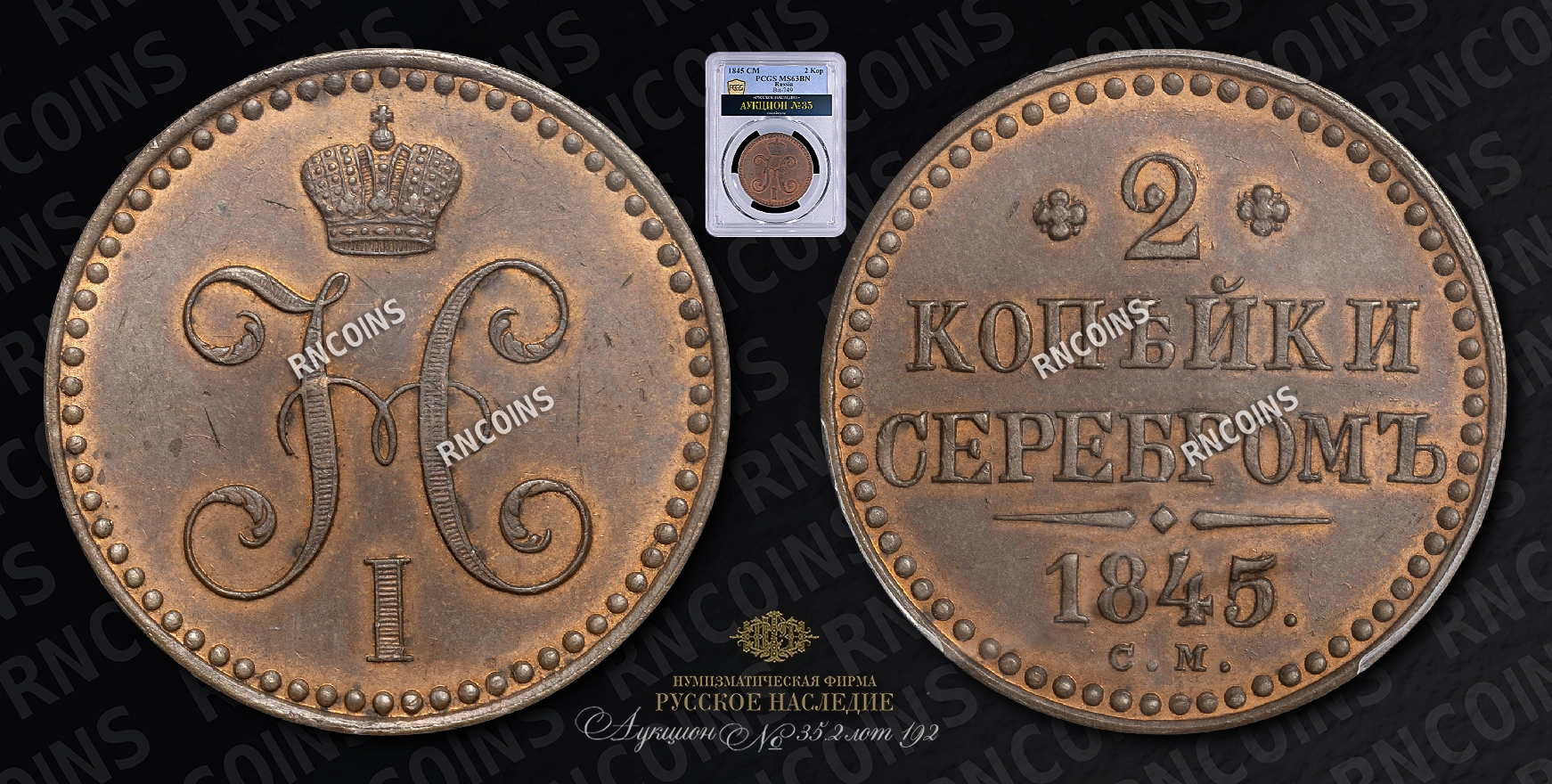 2 Копейки 1845 года, СМ. Новодел 2 Копейки 1845 года, СМ. Новодел