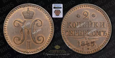 2 Копейки 1845 года, СМ. Новодел