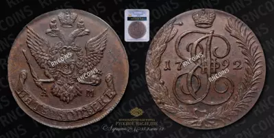5 Копеек 1792 года, АМ