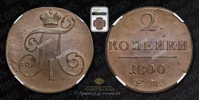 2 Копейки 1800 года, ЕМ