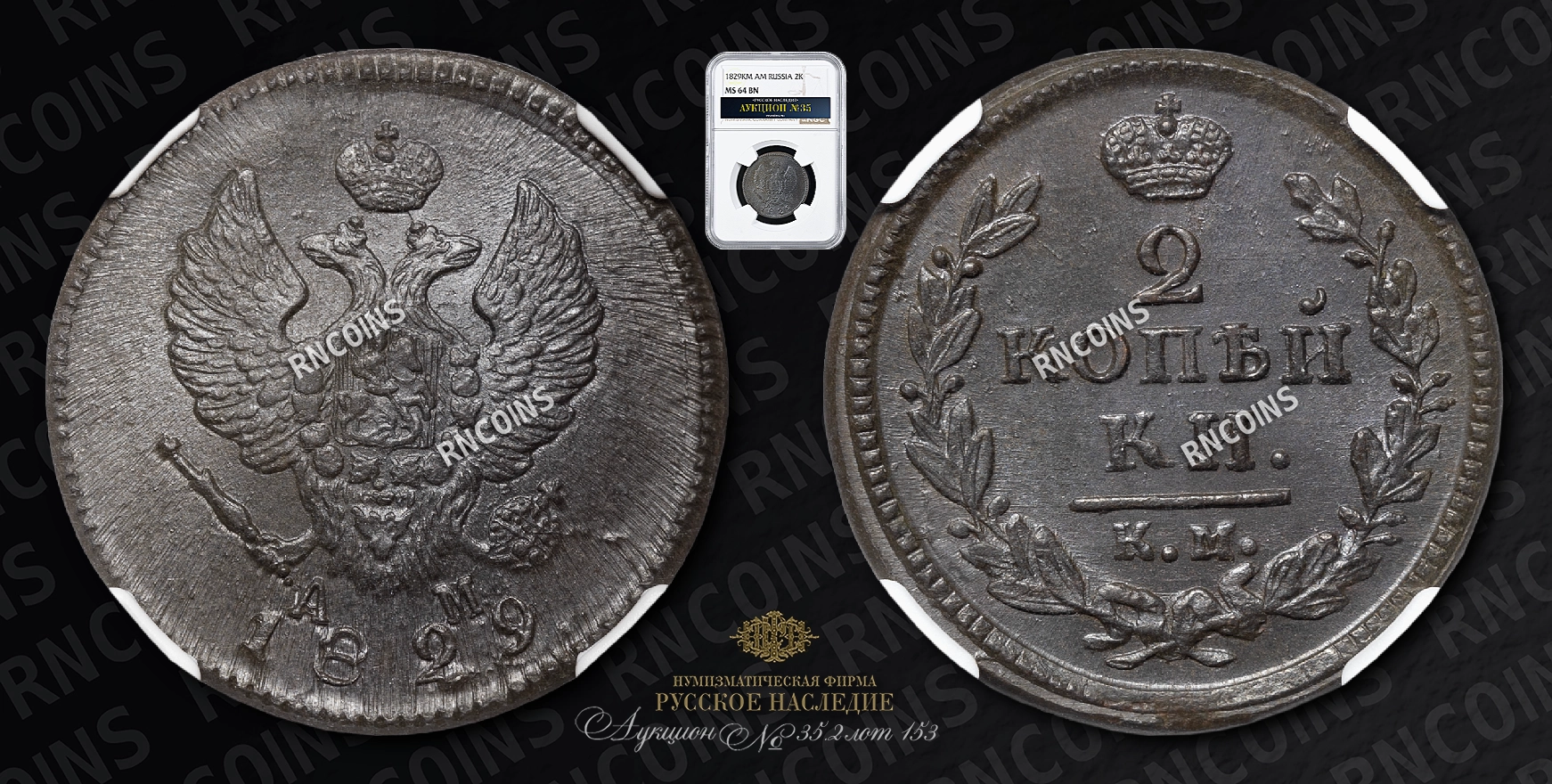 2 Копейки 1829 года, КМ АМ 2 Копейки 1829 года, КМ АМ