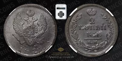 2 Копейки 1829 года, КМ АМ