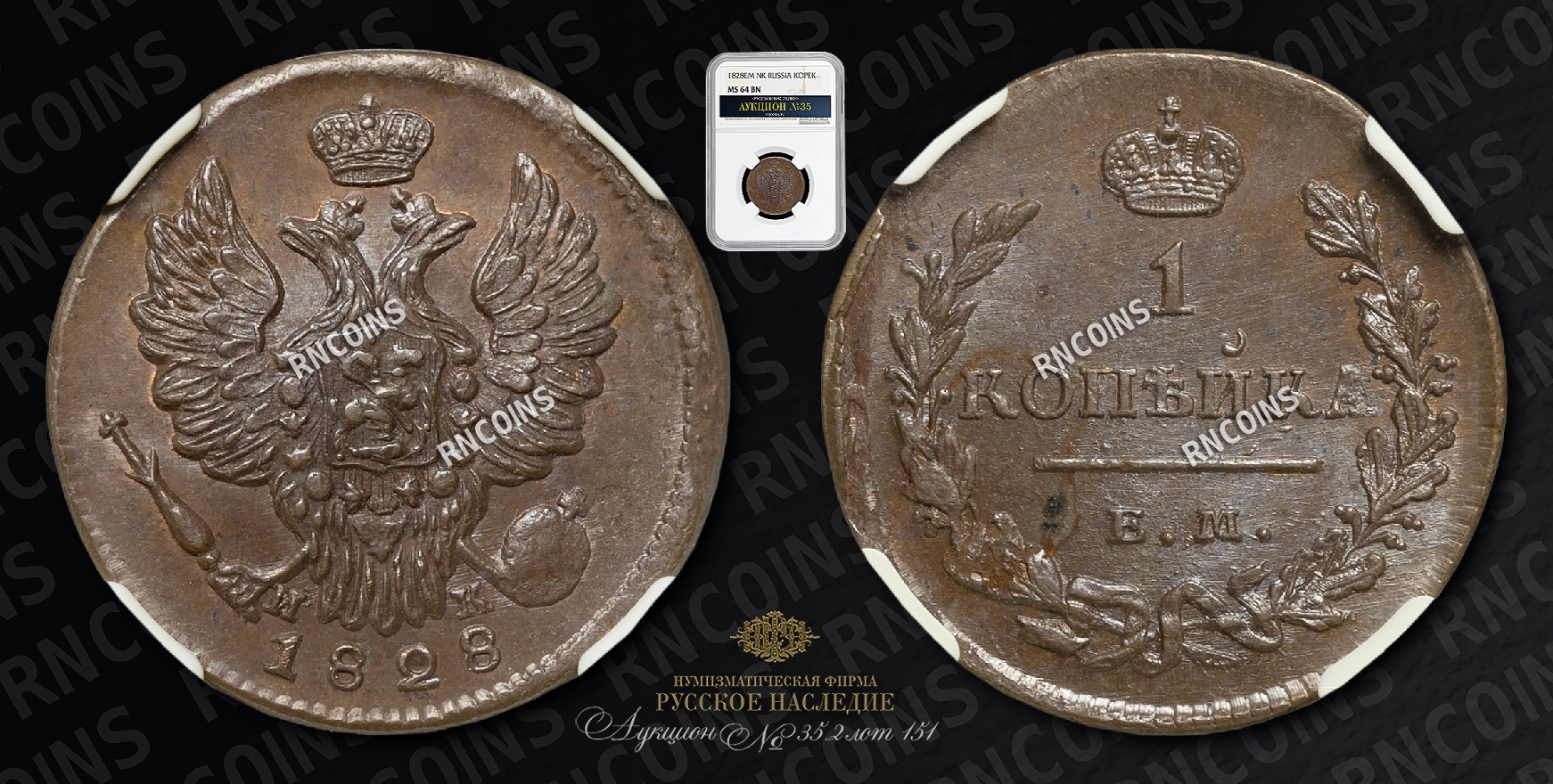 Копейка 1828 года, ЕМ ИК Копейка 1828 года, ЕМ ИК
