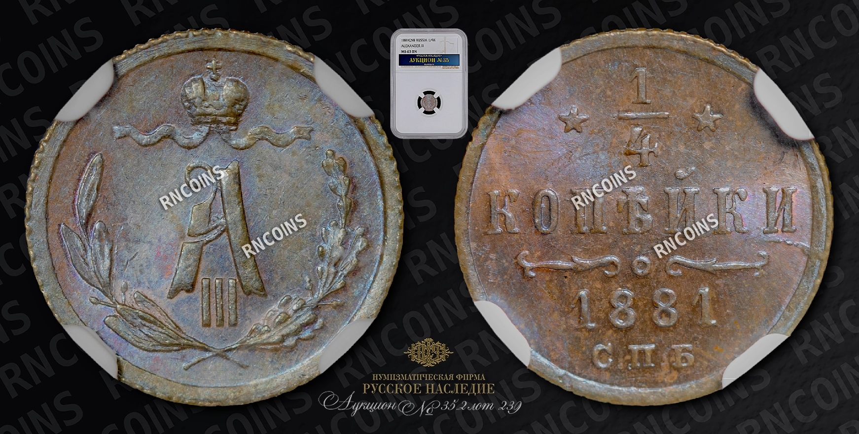 1/4 Копейки 1881 года, СПБ 1/4 Копейки 1881 года, СПБ