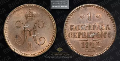 Копейка 1842 года, СПМ