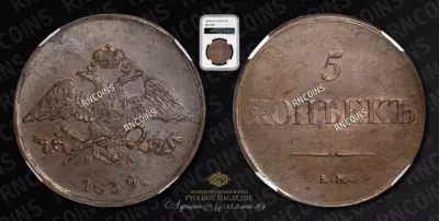 5 Копеек 1839 года, ЕМ НА