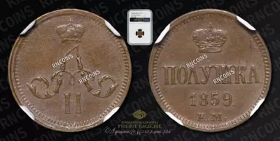Полушка 1859 года, ЕМ