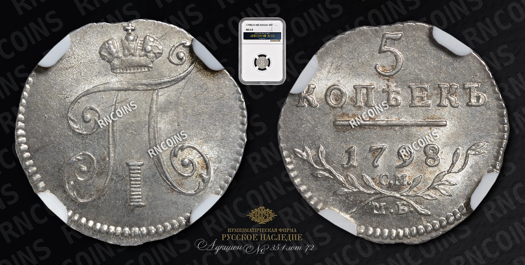 5 Копеек 1798 года, СМ МБ 5 Копеек 1798 года, СМ МБ