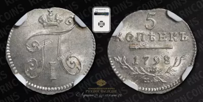 5 Копеек 1798 года, СМ МБ