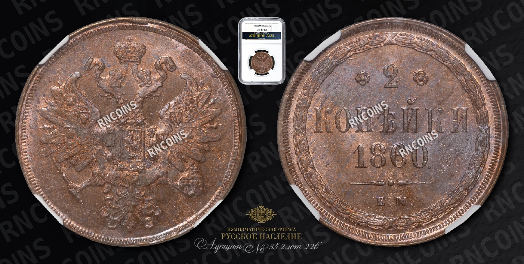2 Копейки 1860 года, ЕМ 2 Копейки 1860 года, ЕМ