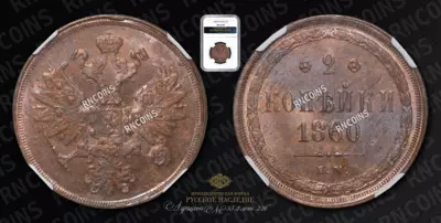 2 Копейки 1860 года, ЕМ