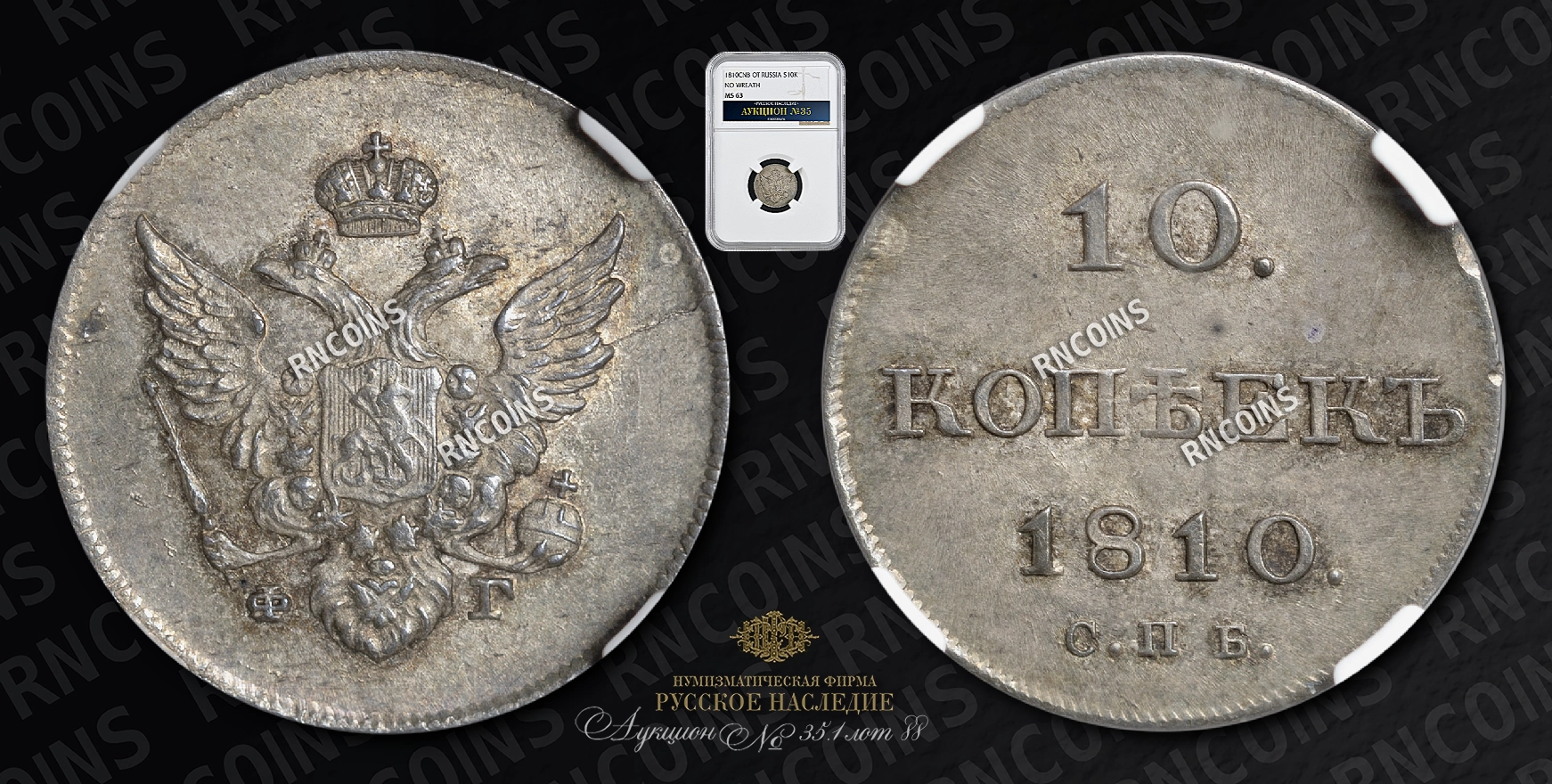10 Копеек 1810 года, СПБ ФГ 10 Копеек 1810 года, СПБ ФГ