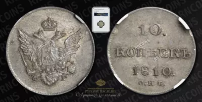 10 Копеек 1810 года, СПБ ФГ