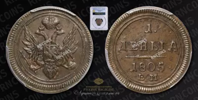 Деньга 1805 года, ЕМ