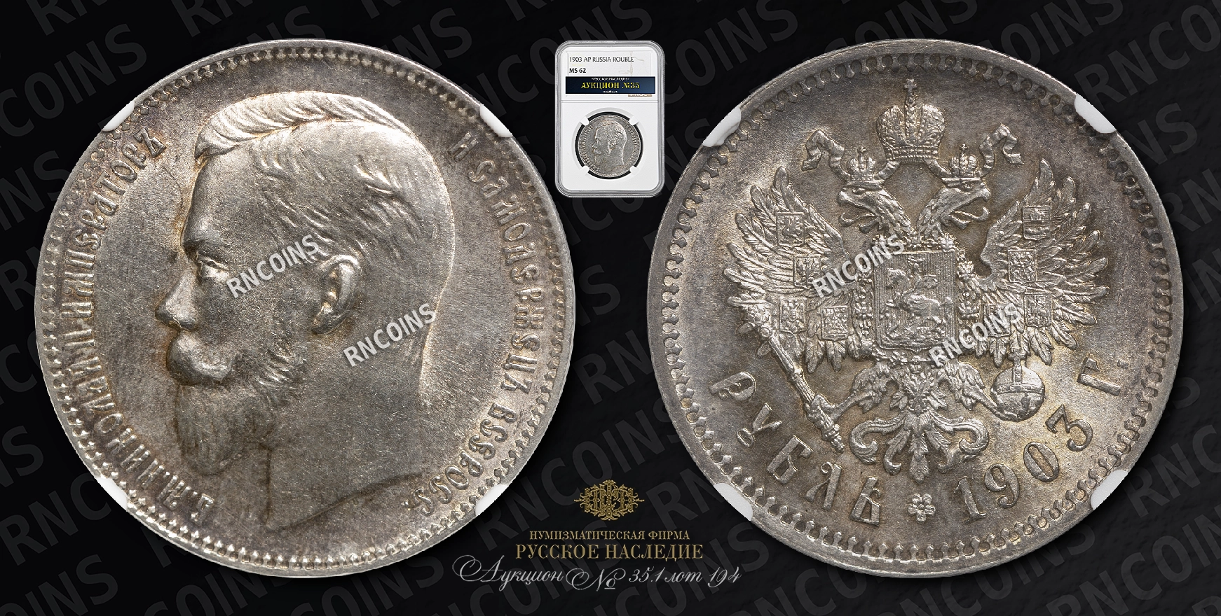 Рубль 1903 года, АР Рубль 1903 года, АР