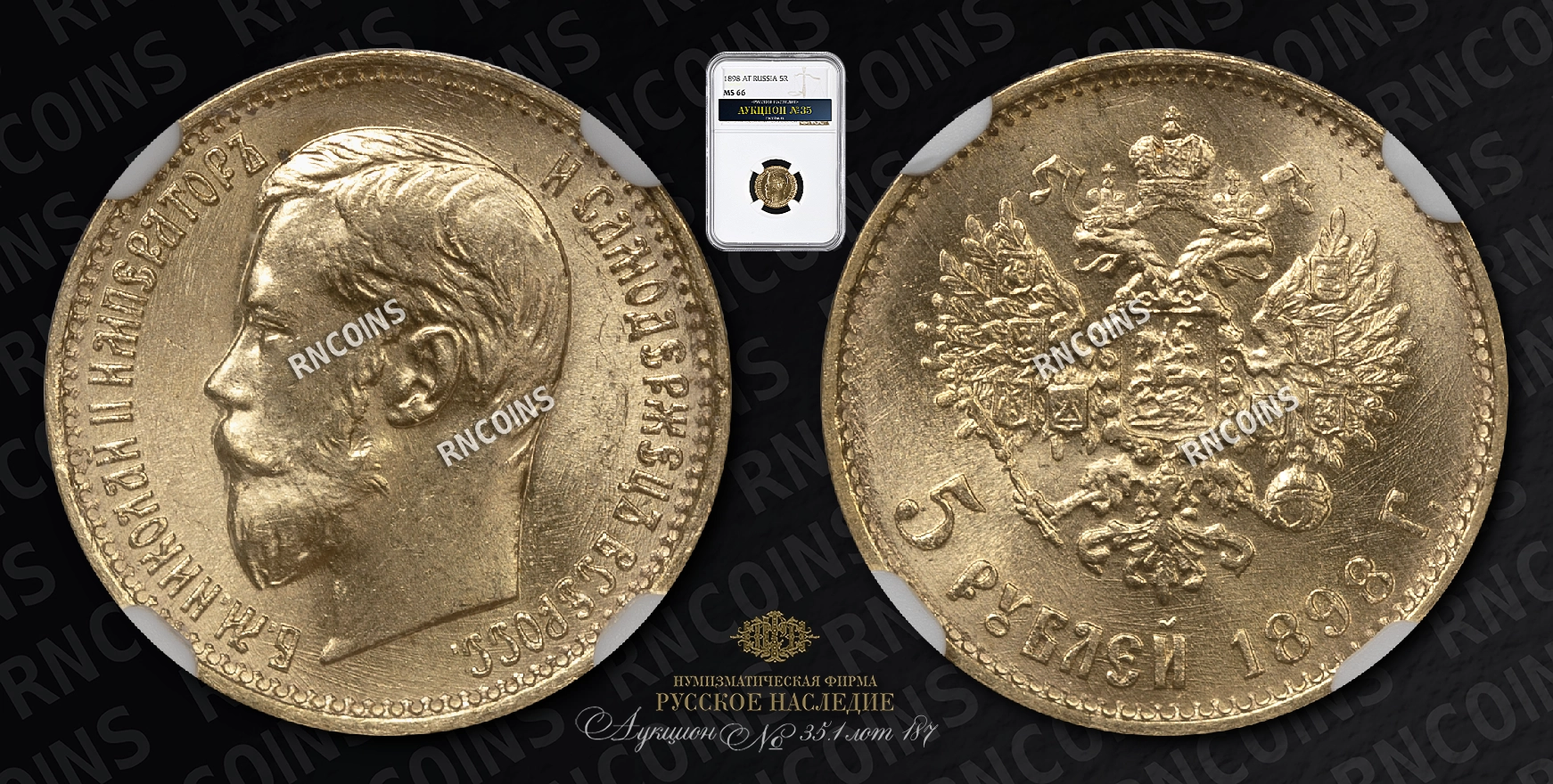 5 Рублей 1898 года, АГ 5 Рублей 1898 года, АГ