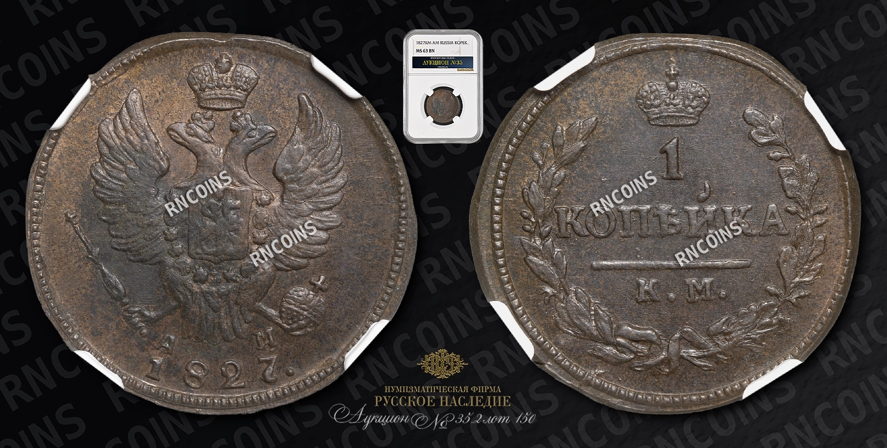 Копейка 1827 года, КМ АМ Копейка 1827 года, КМ АМ