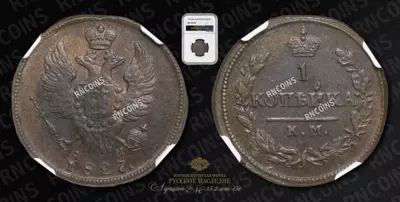 Копейка 1827 года, КМ АМ