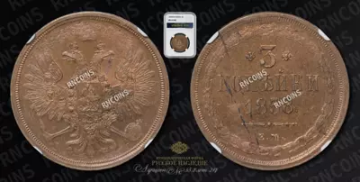 3 Копейки 1858 года, ЕМ