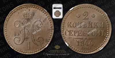 2 Копейки 1844 года, ЕМ