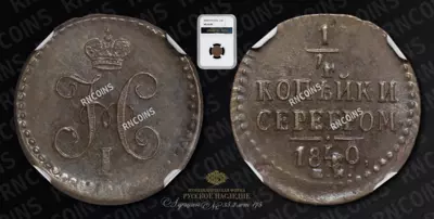 1/4 Копейки 1840 года, ЕМ