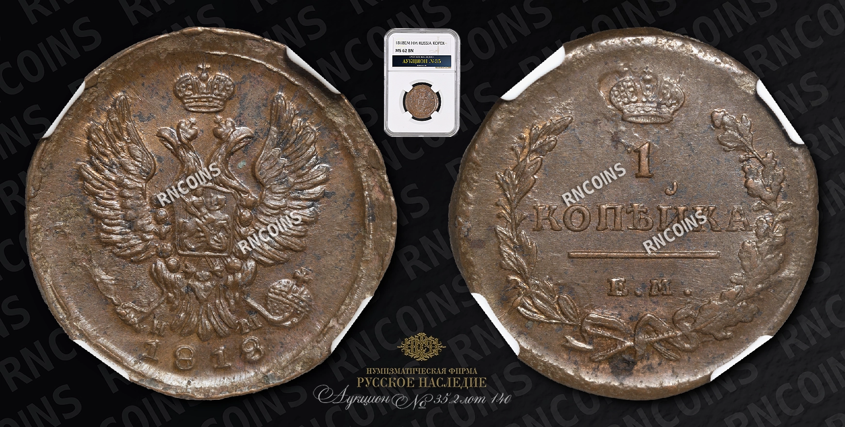 Копейка 1818 года, ЕМ НМ Копейка 1818 года, ЕМ НМ