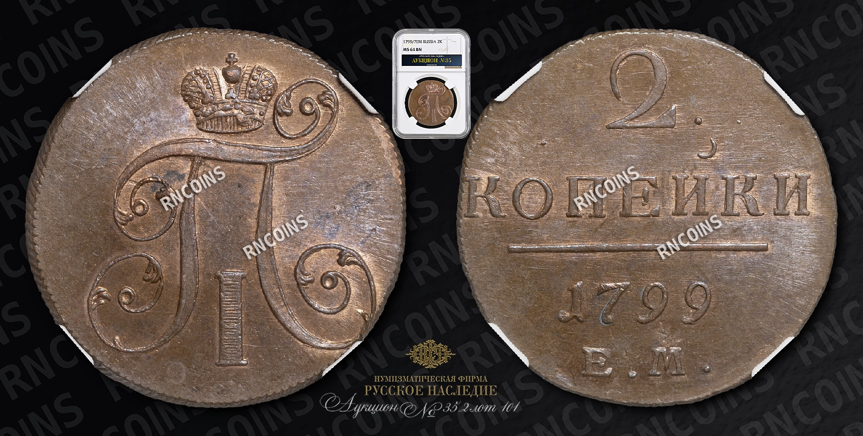 2 Копейки 1799/7 года, ЕМ 2 Копейки 1799/7 года, ЕМ