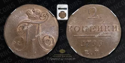 2 Копейки 1799/7 года, ЕМ