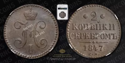 2 Копейки 1847/6 года, СМ