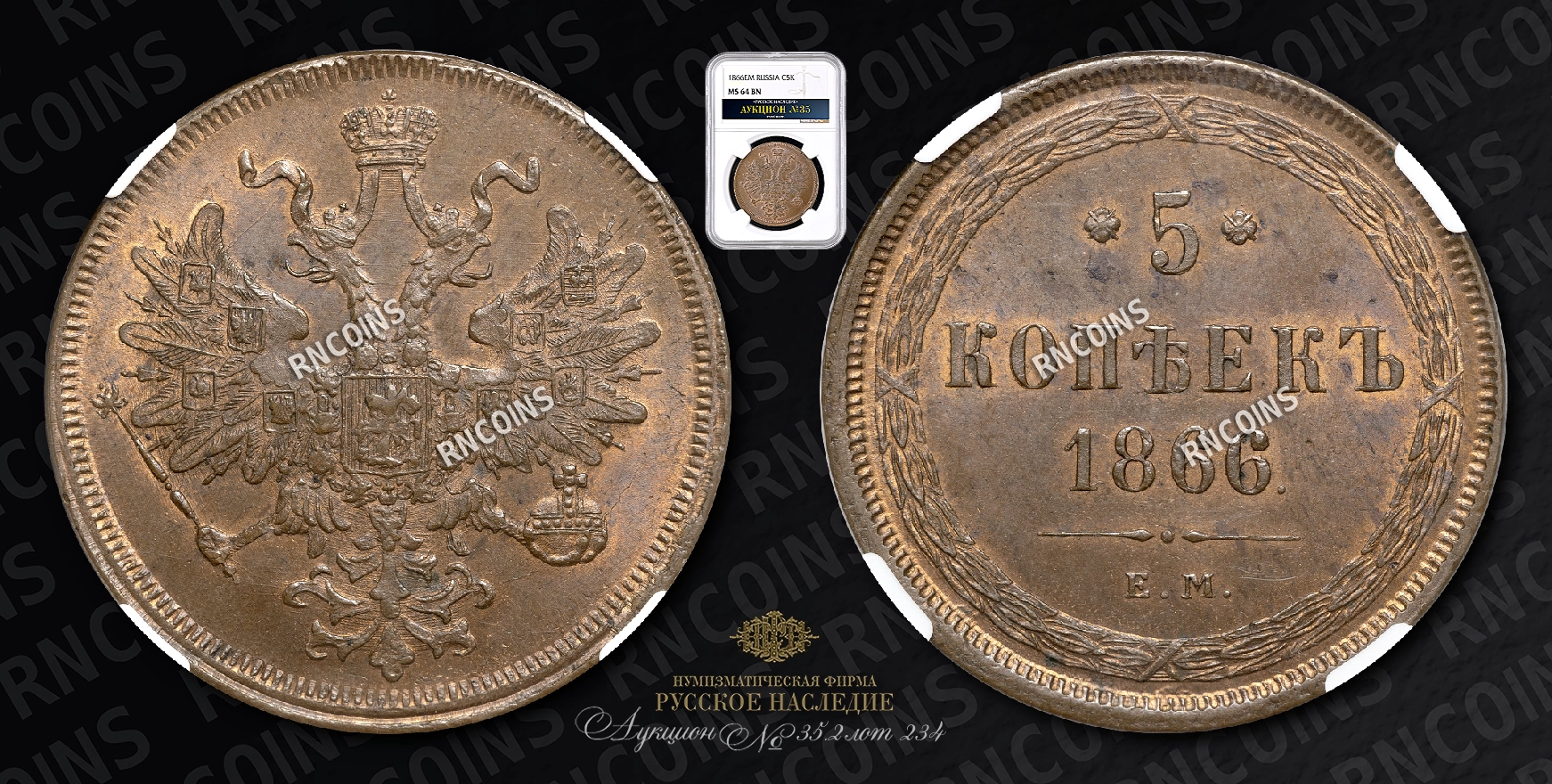 5 Копеек 1866 года, ЕМ 5 Копеек 1866 года, ЕМ