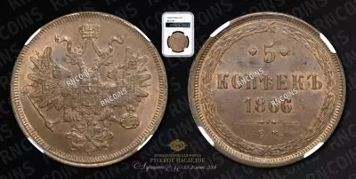 5 Копеек 1866 года, ЕМ