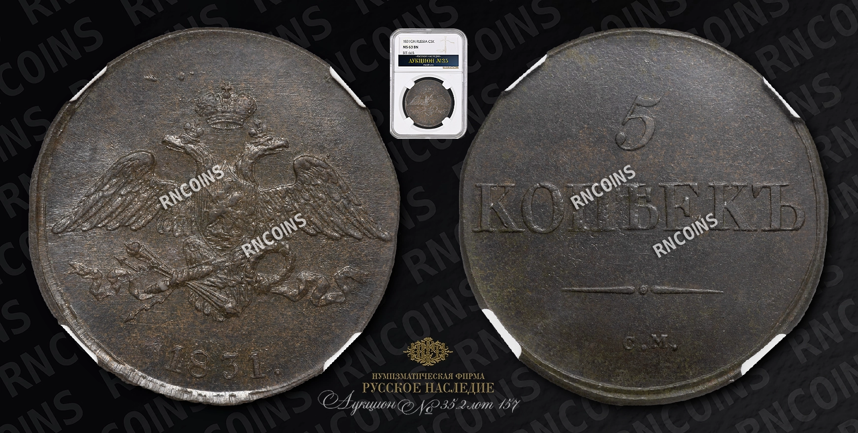 5 Копеек 1831 года, СМ 5 Копеек 1831 года, СМ