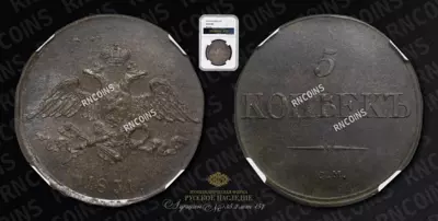 5 Копеек 1831 года, СМ