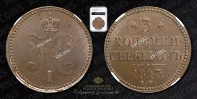 3 Копейки 1843 года, ЕМ