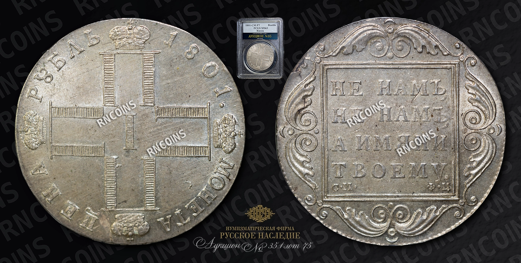 Рубль 1801 года, СМ ФЦ Рубль 1801 года, СМ ФЦ