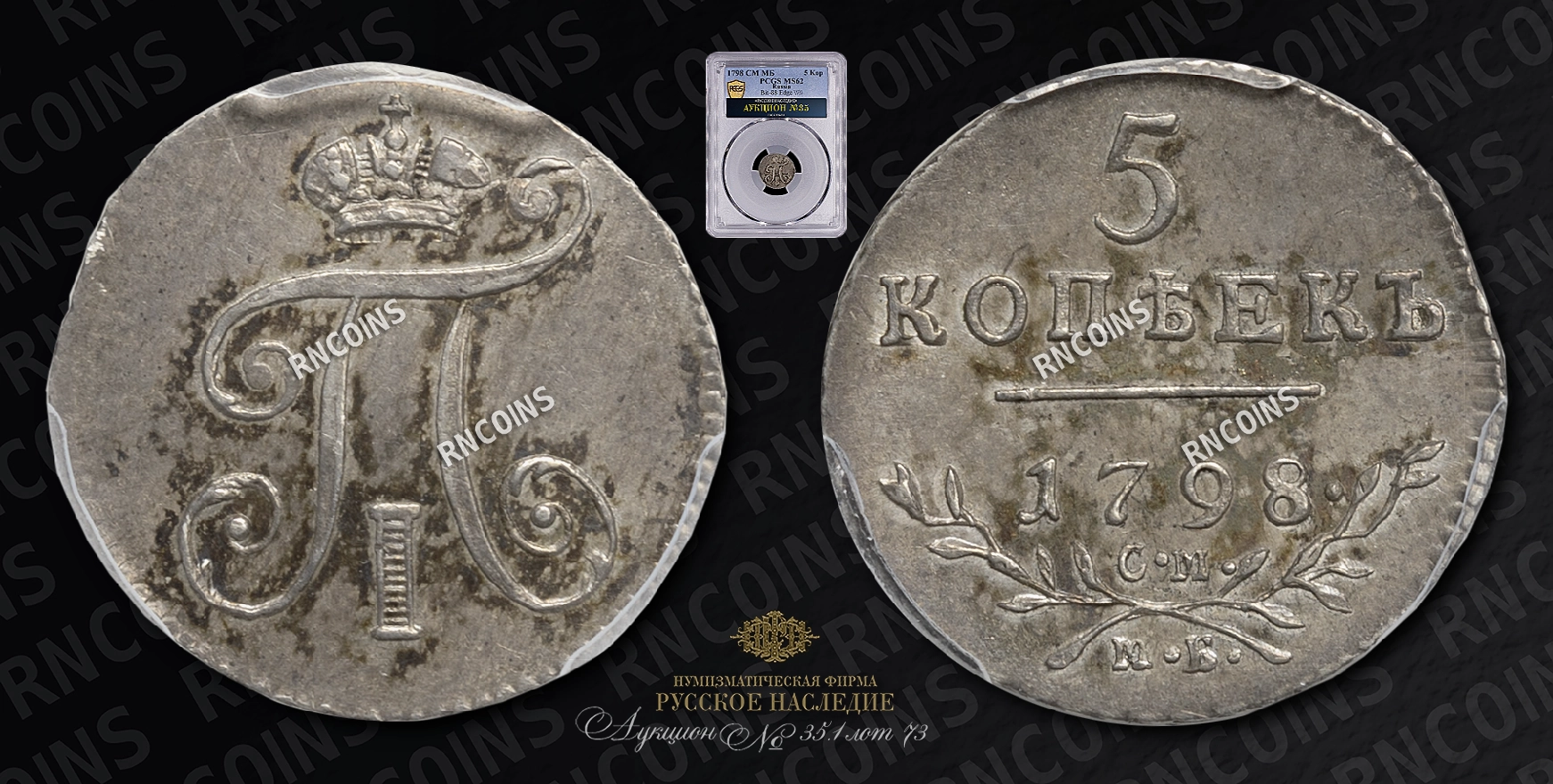 5 Копеек 1798 года, СМ МБ 5 Копеек 1798 года, СМ МБ