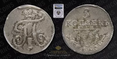 5 Копеек 1798 года, СМ МБ