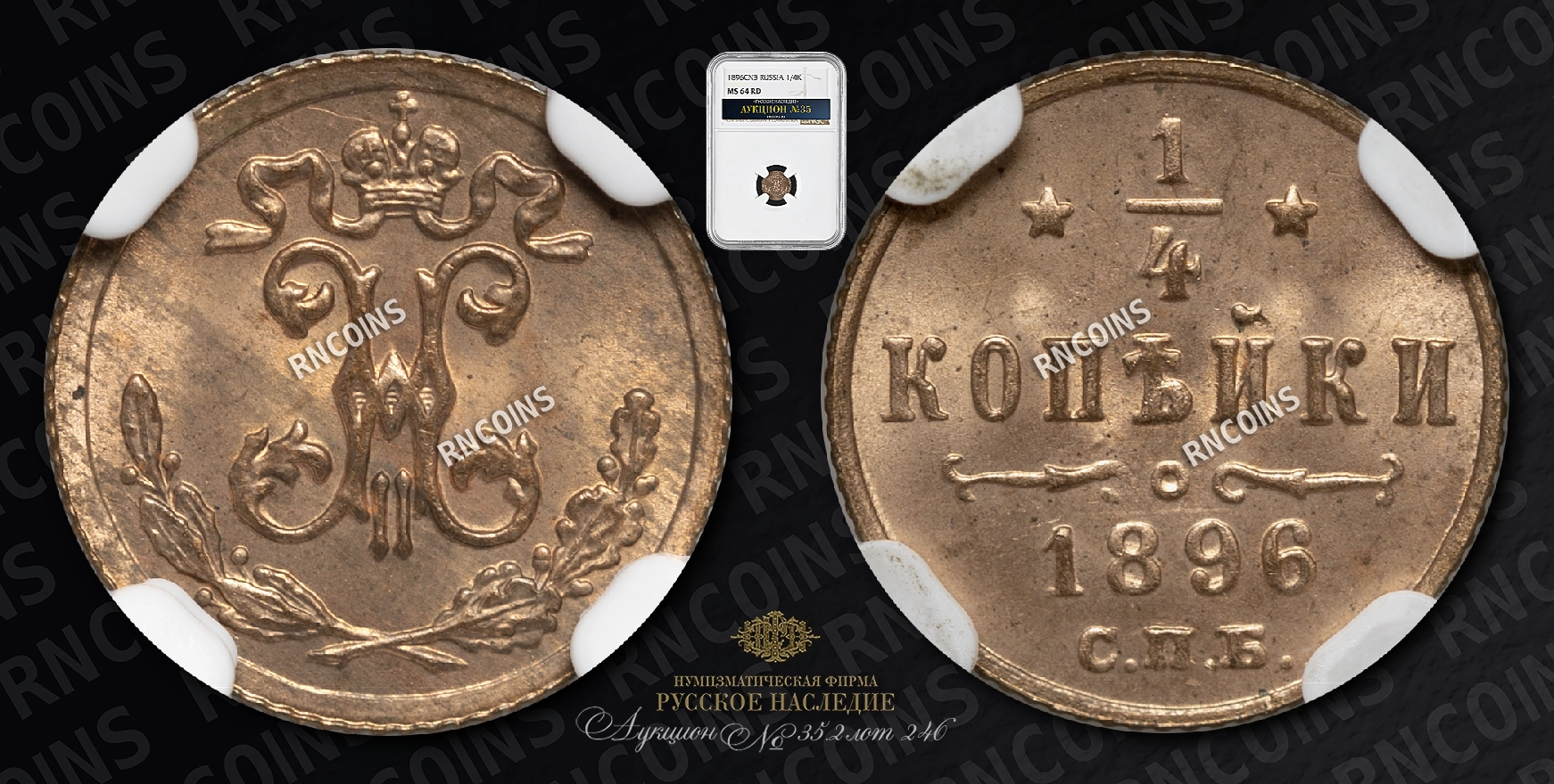 1/4 Копейки 1896 года, СПБ 1/4 Копейки 1896 года, СПБ