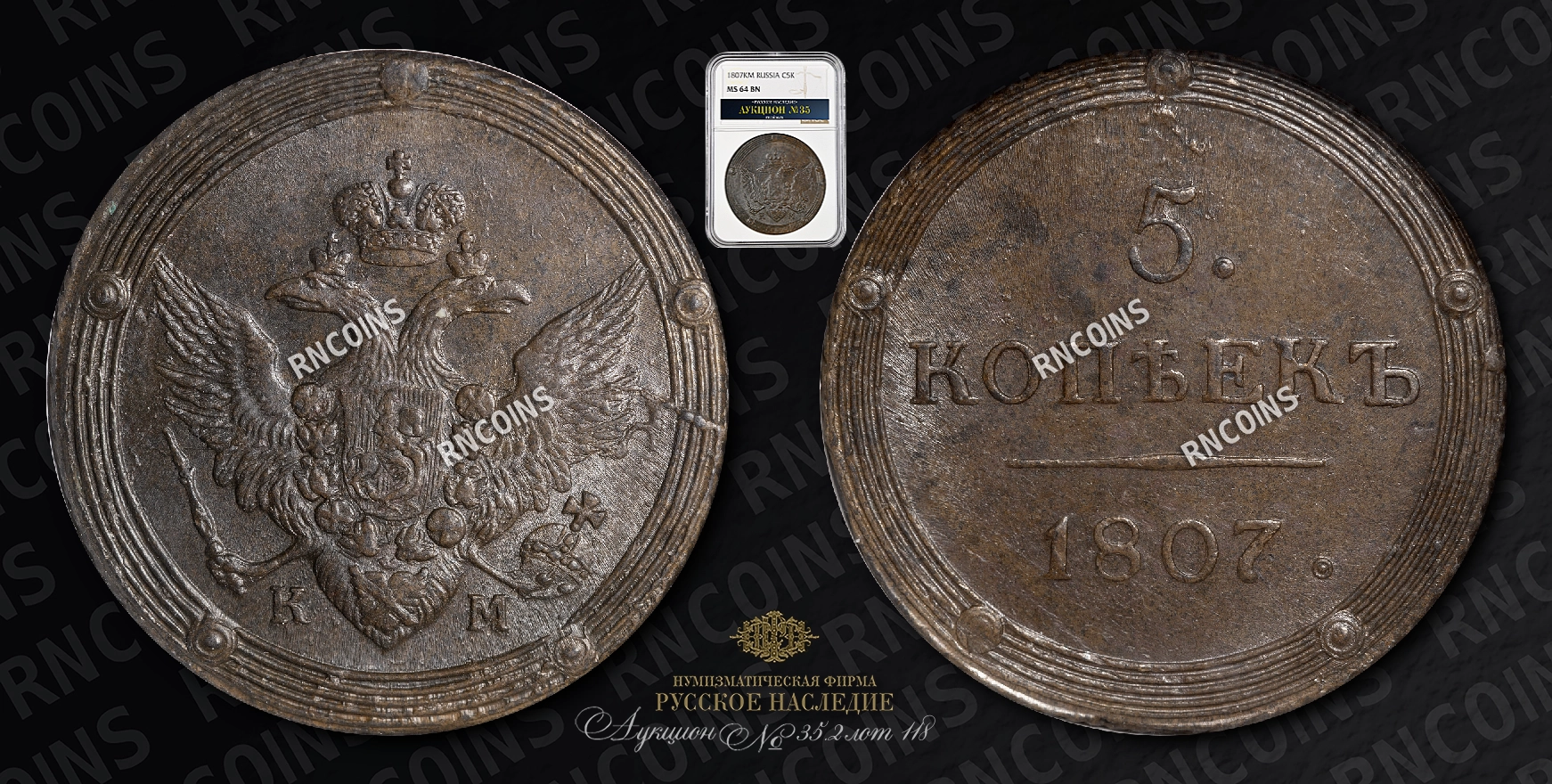 5 Копеек 1807 года, КМ 5 Копеек 1807 года, КМ