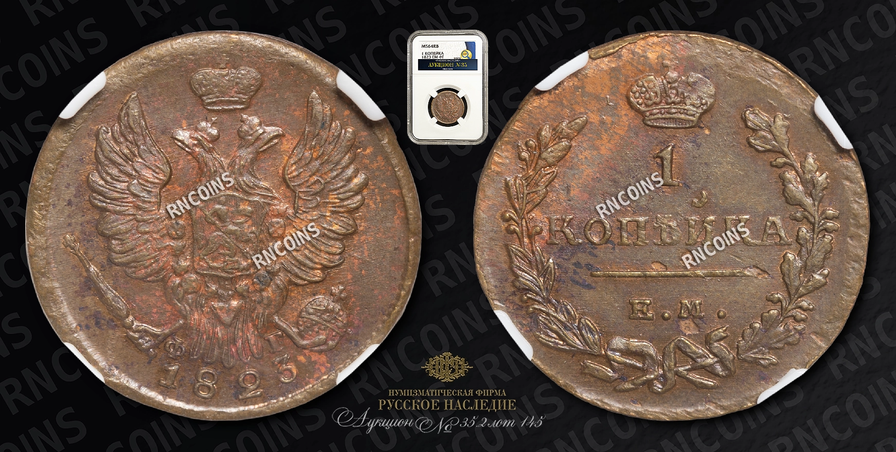 Копейка 1823 года, ЕМ ФГ Копейка 1823 года, ЕМ ФГ