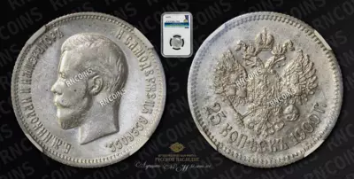 25 Копеек 1900 года