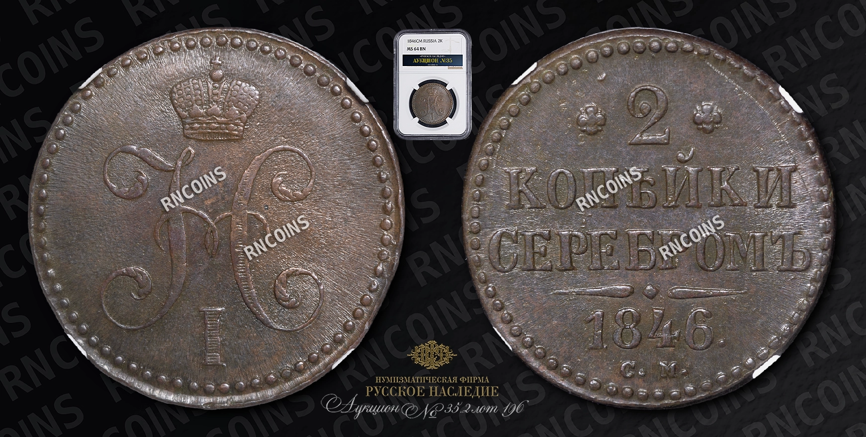 2 Копейки 1846 года, СМ 2 Копейки 1846 года, СМ