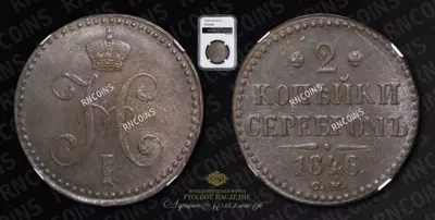 2 Копейки 1846 года, СМ